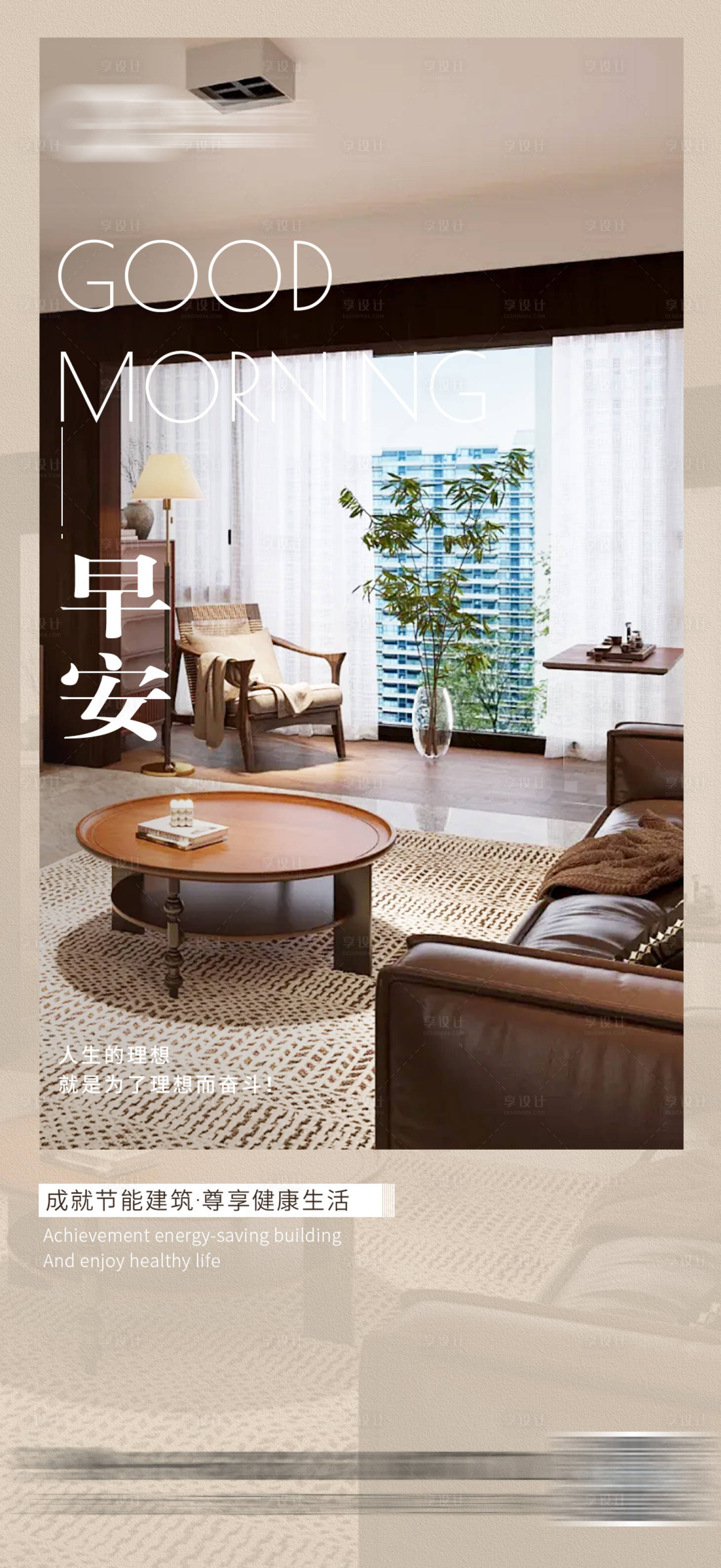 源文件下载【享设计】搜索编号：56480030789066200【早安家装海报日签海报】