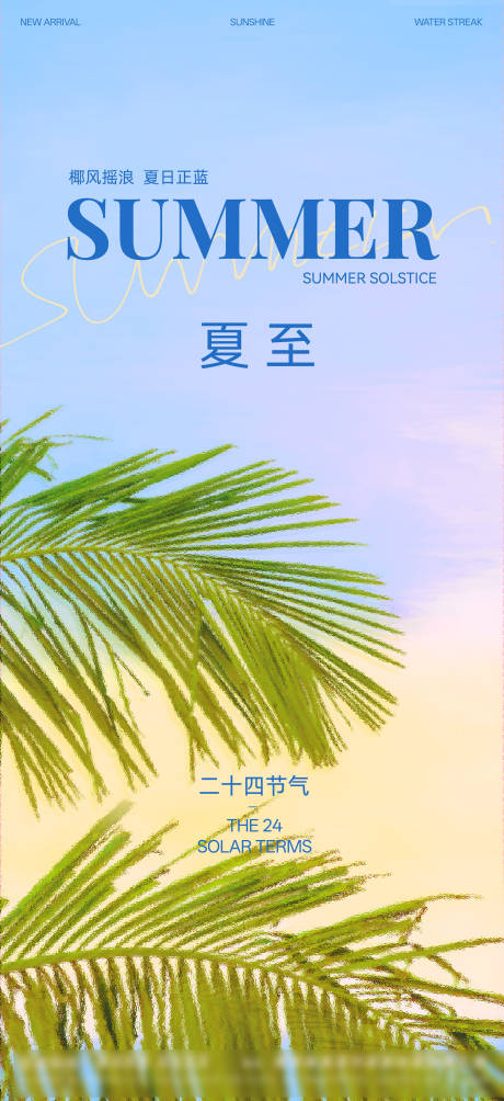 源文件下載【夏至海報】編號：21920030484628799
