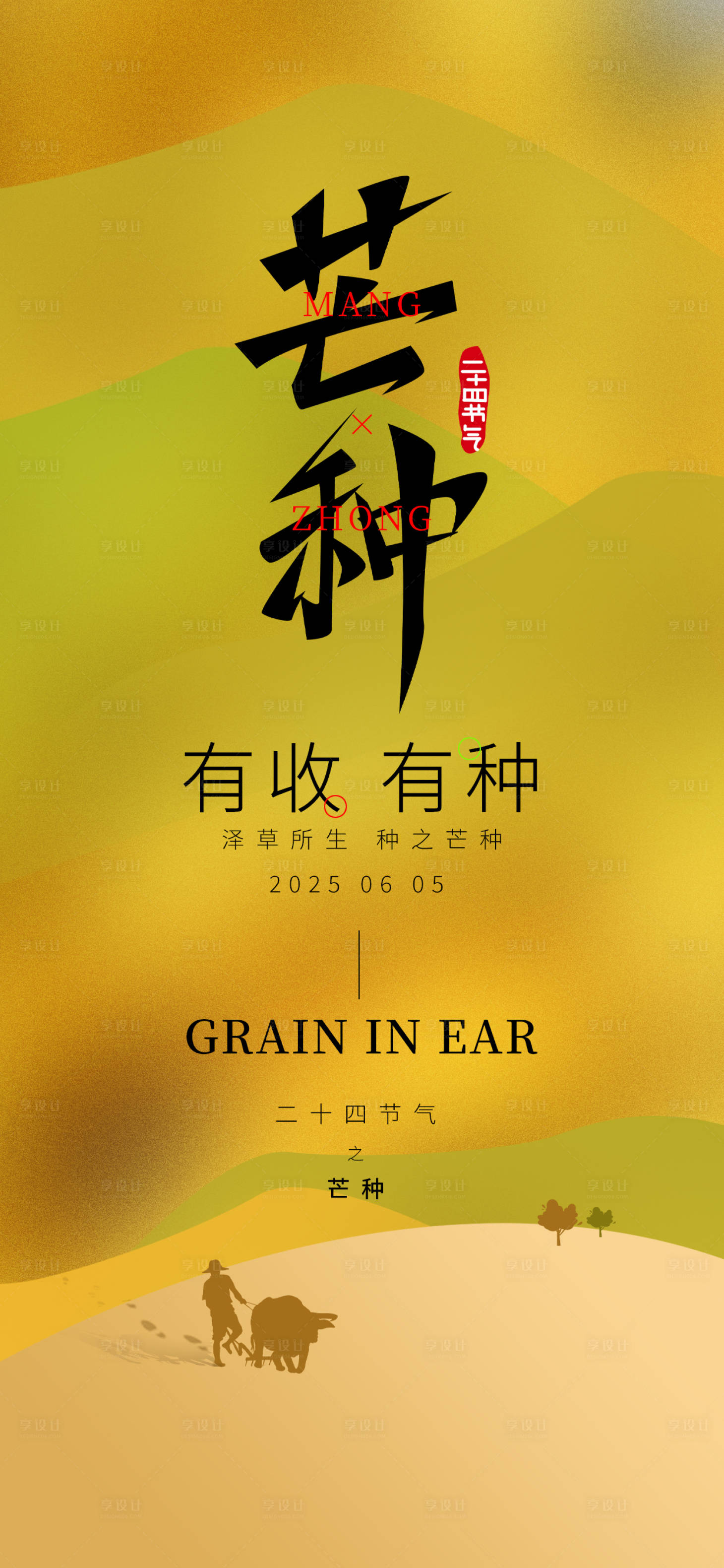 源文件下载【享设计】搜索编号：83440031019436604【芒种24节气黄色耕种收获渐变海报】