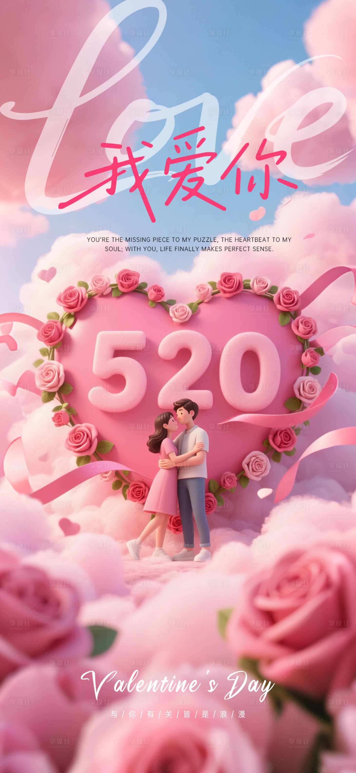 源文件下载【情人节海报】编号：53520030770247127