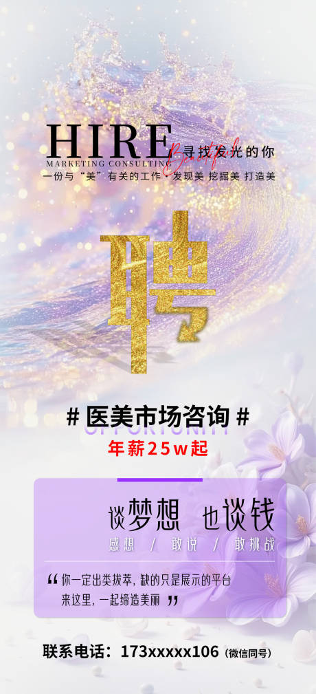 源文件下载【紫色医美市场咨询高薪招聘海报】编号：13380030634827225