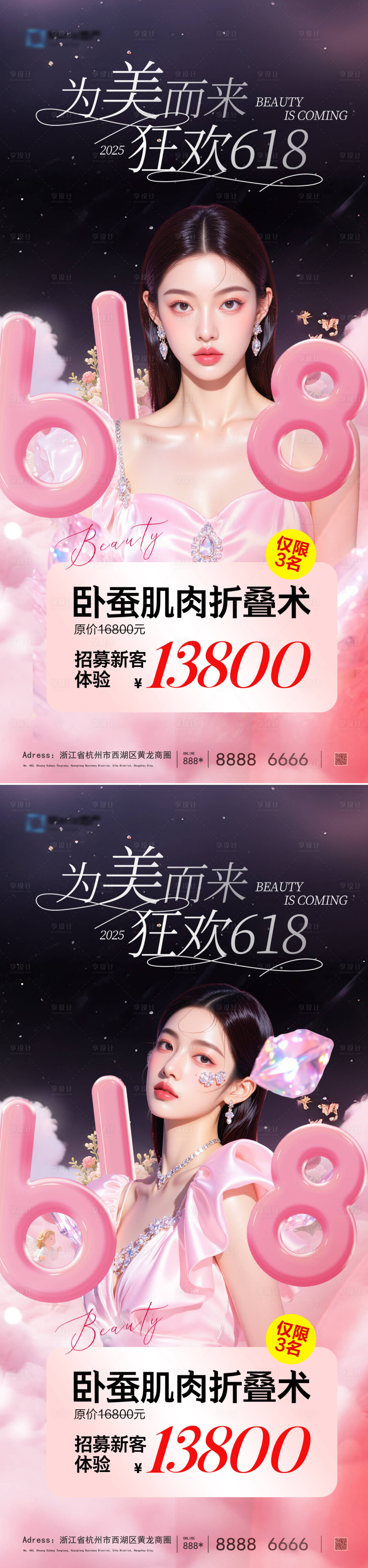 源文件下载【享设计】搜索编号：92040030925183728【医美618大促高级系列海报】