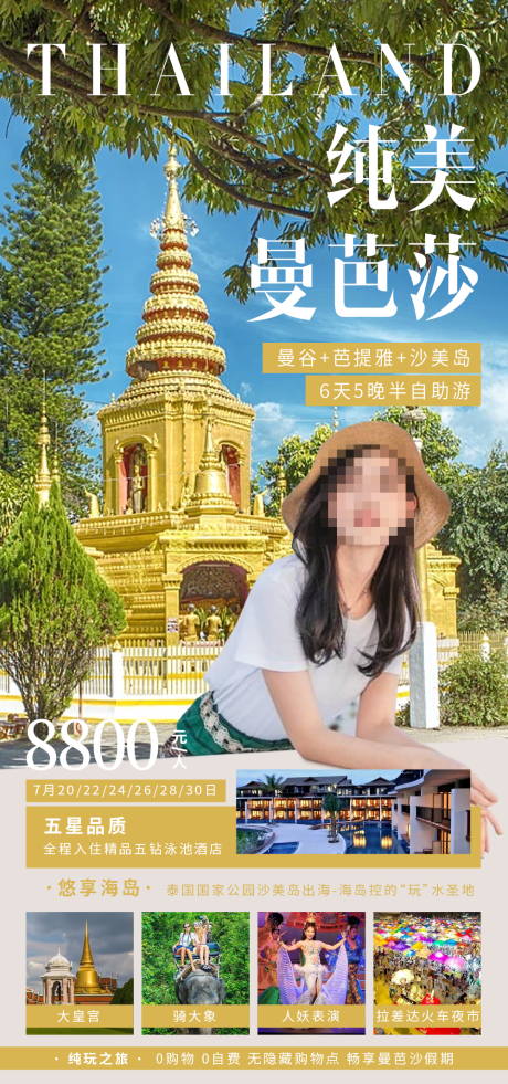 源文件下载【纯美曼芭莎旅游海报】编号：85880030911582279