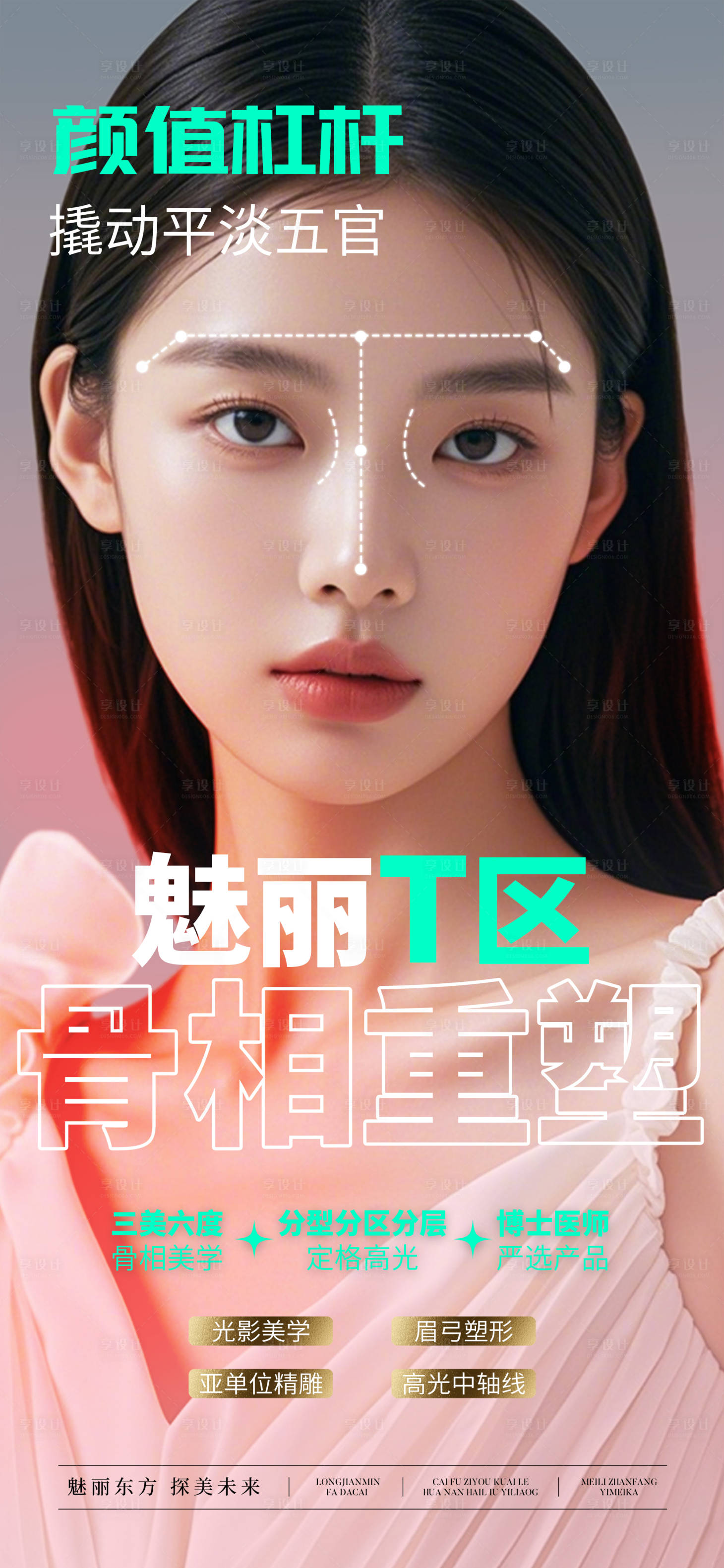 源文件下載【享設計】搜索編號：82810030949454653【魅麗T區骨相重塑宣傳海報】