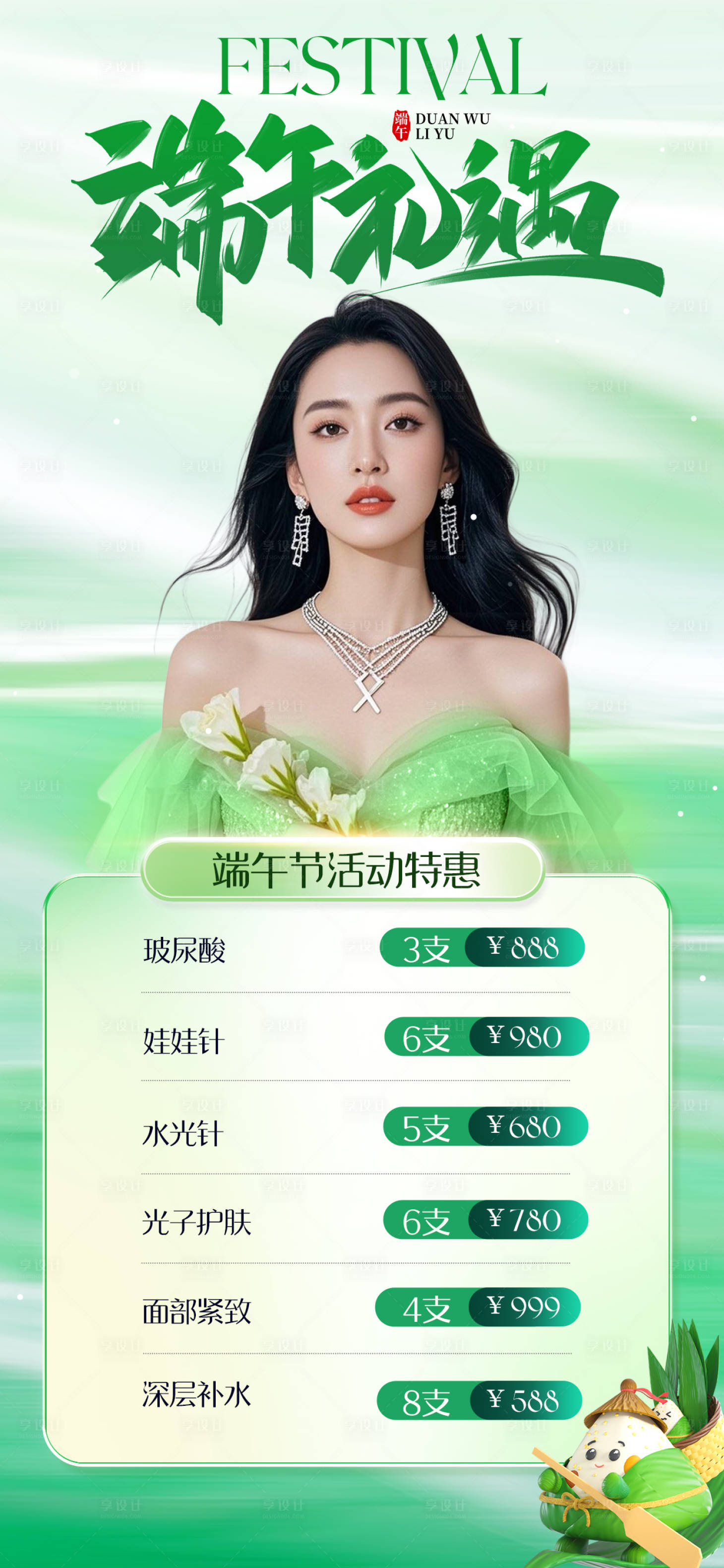 源文件下載【享設計】搜索編號：95260030801733090【端午節醫美項目促銷海報】