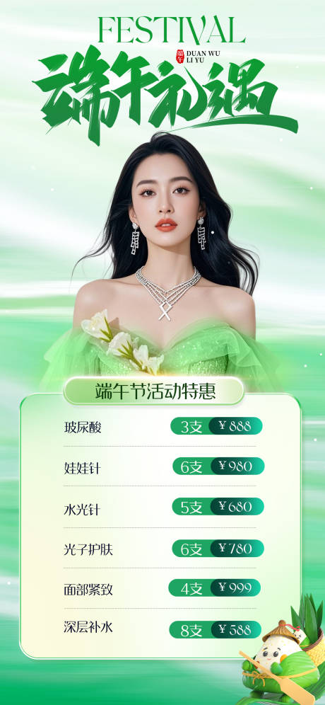 端午节医美项目促销海报