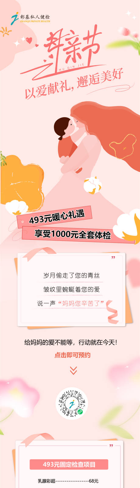 源文件下载【母亲节体检活动长图】编号：15370030765187533
