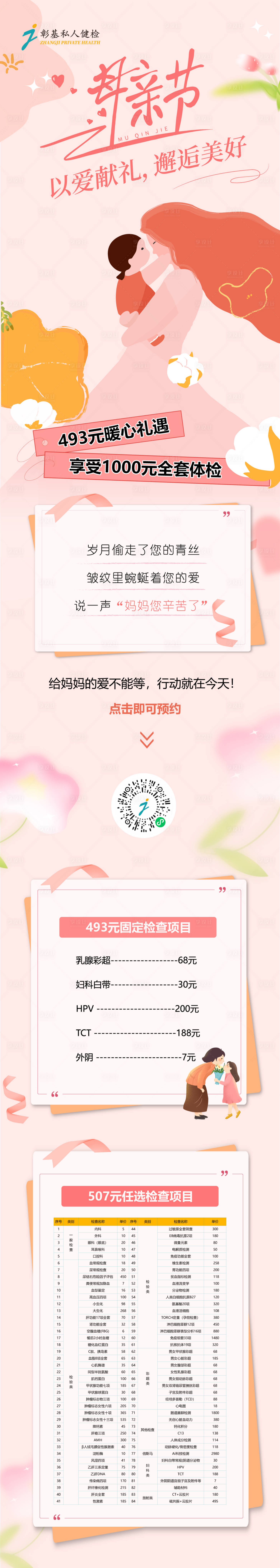 源文件下載【享設計】搜索編號：15370030765187533【母親節(jié)體檢活動長圖】