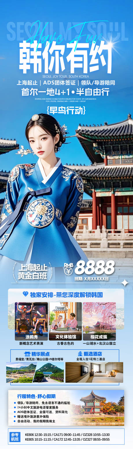 源文件下载【韩国首尔旅游海报】编号：28160030539659615