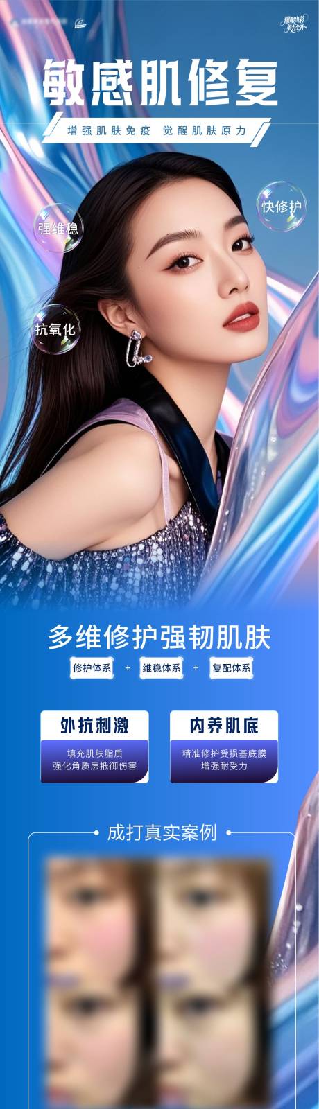 源文件下載【敏感肌修復海報】編號：33370030869138984