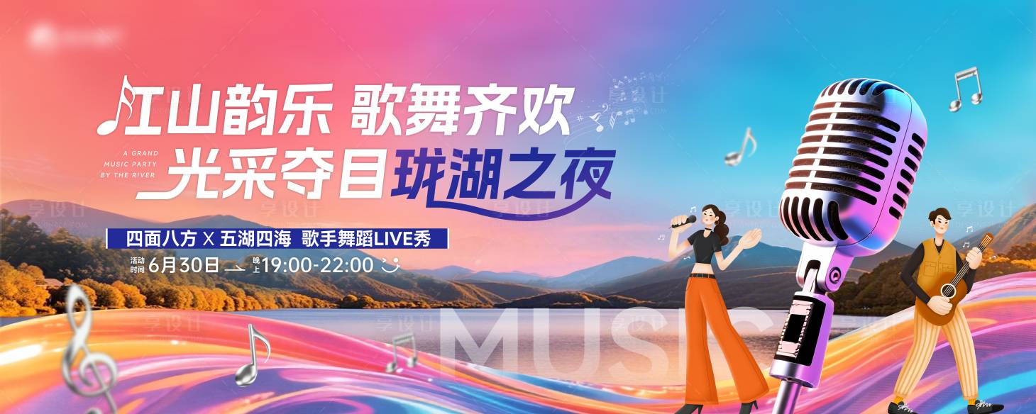 源文件下載【享設(shè)計】搜索編號：74470030978465337【地產(chǎn)音樂節(jié)晚會活動主視覺】