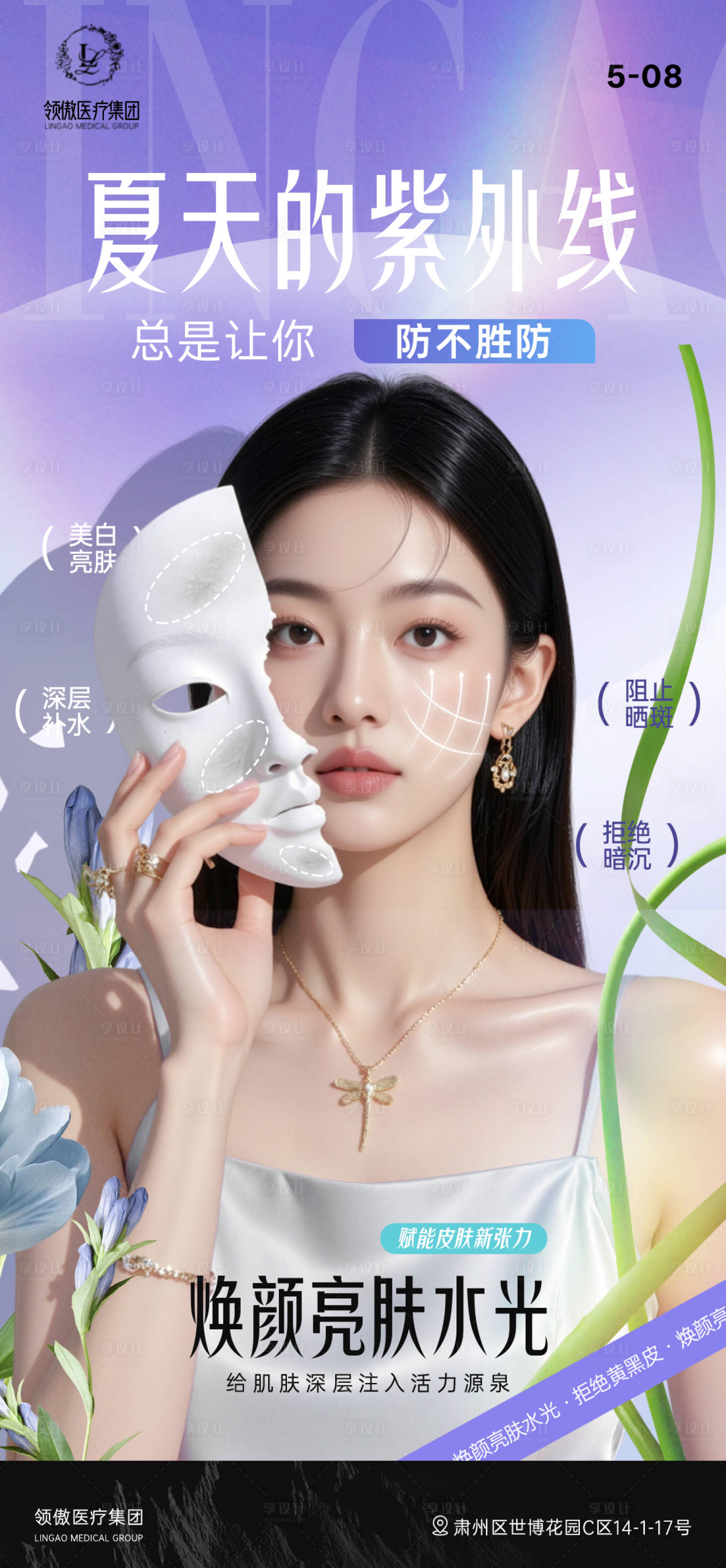 源文件下载【享设计】搜索编号：58840030581608264【医美夏季补水水光项目早安图】