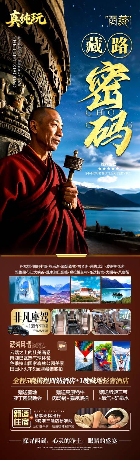 西藏旅游海报