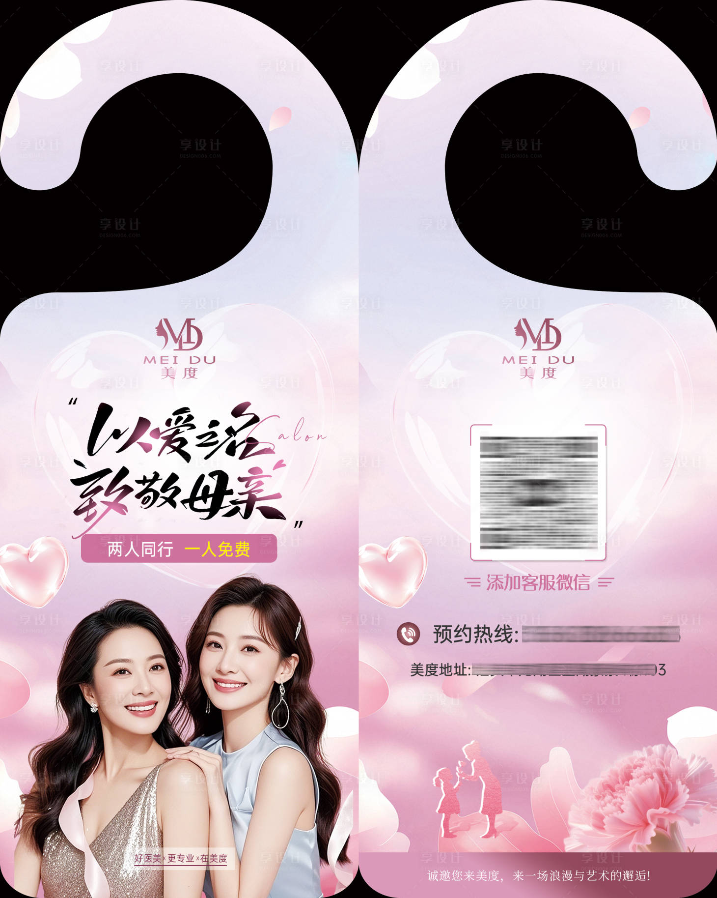 源文件下载【享设计】搜索编号：79890030578028651【医美母亲节活动门挂钩】