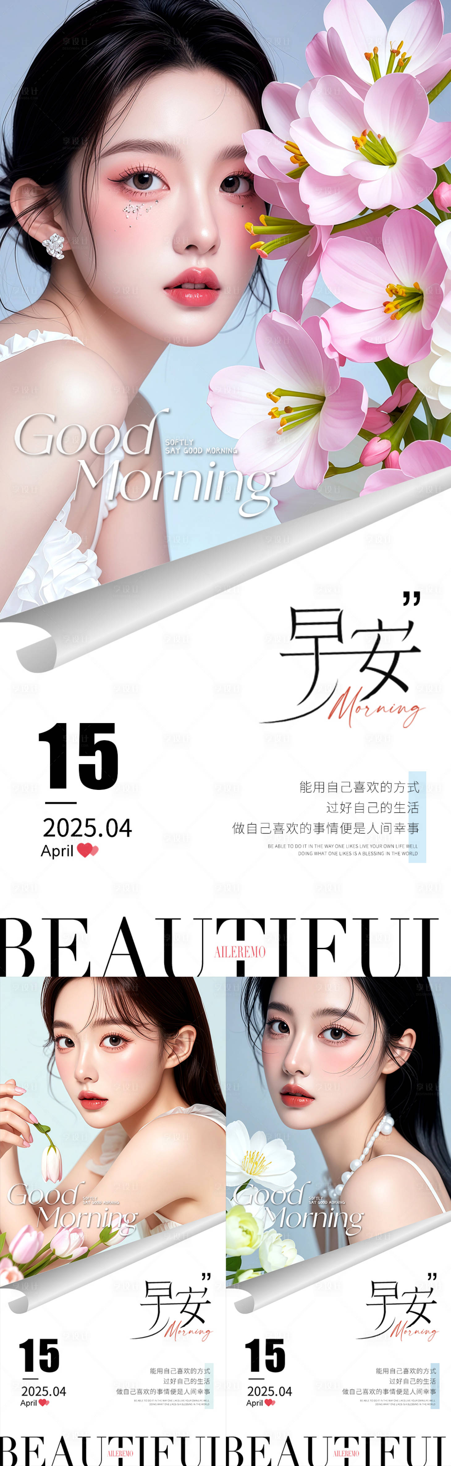 源文件下载【享设计】搜索编号：13660030542036355【医美早安海报】