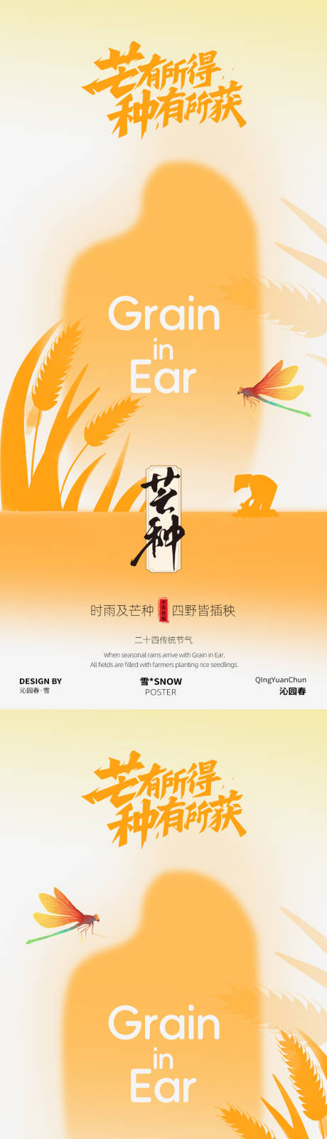 源文件下载【芒种节气海报设计】编号：24380030875049791