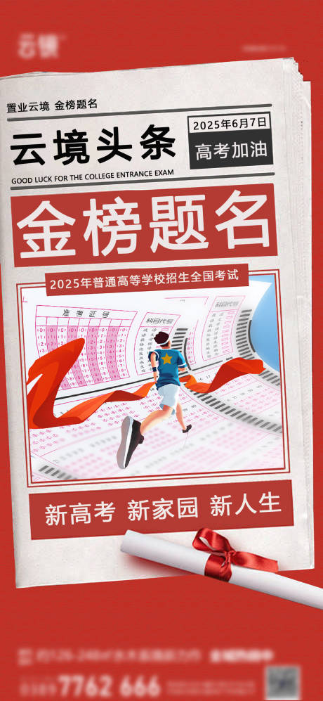 源文件下载【地产高考报纸创意海报】编号：77990030877574188