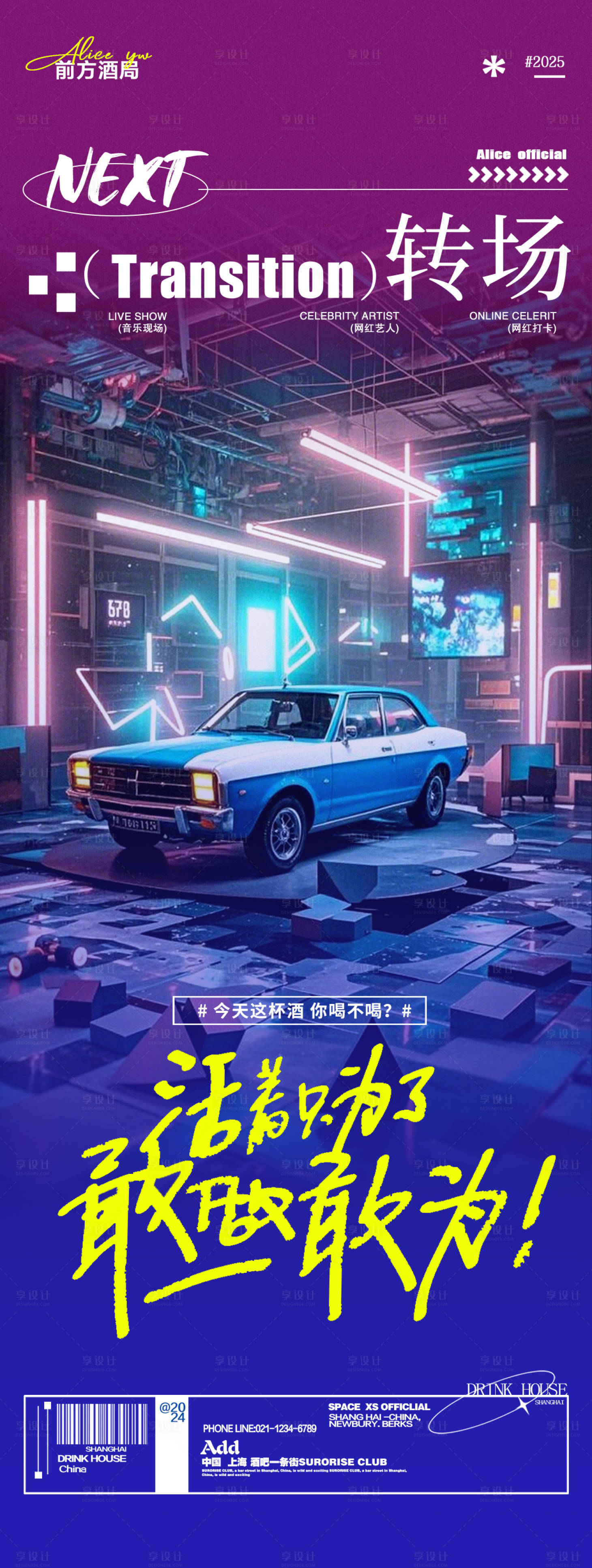 源文件下载【享设计】搜索编号：18330030522266585【酒吧夜店邀约转场海报】