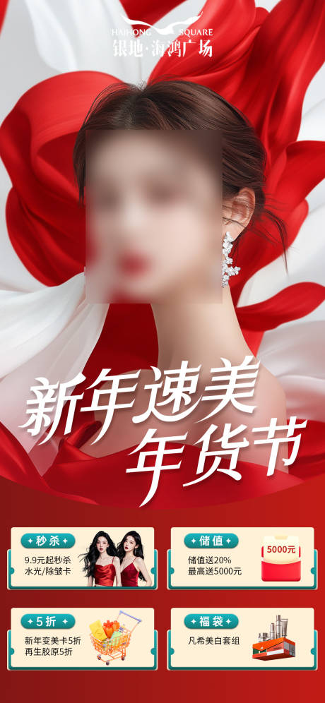 源文件下载【新春年货节活动海报】编号：12530031006482328
