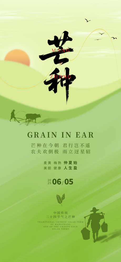 源文件下載【享設計】搜索編號：66460031081482458【芒種海報】