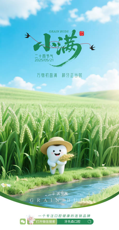 源文件下载【口腔医疗小满节气海报】编号：37770030865106099