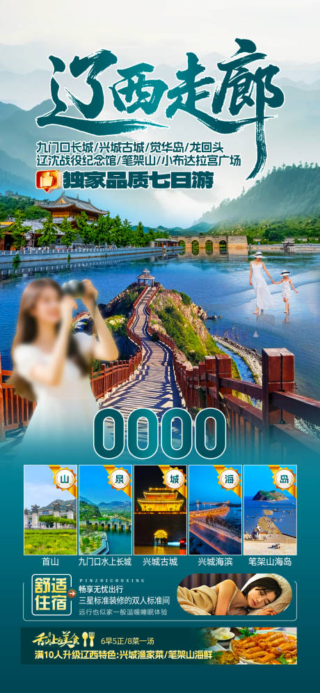 辽西走廊旅游海报
