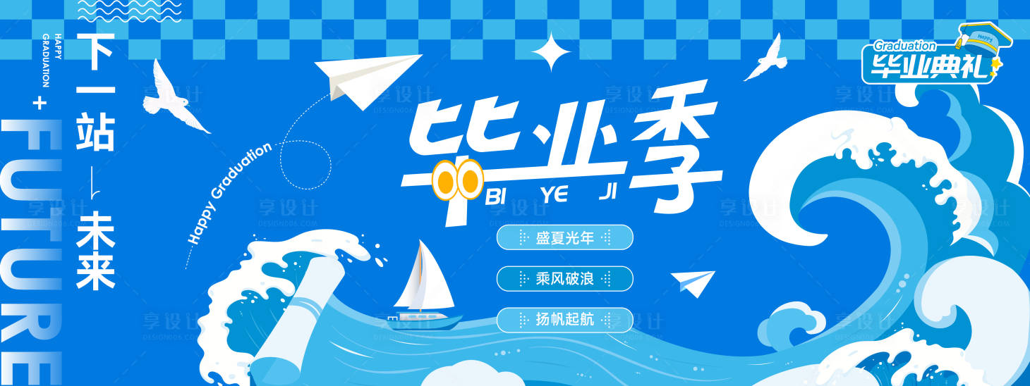 源文件下载【享设计】搜索编号：48920030880896137【毕业季背景板】