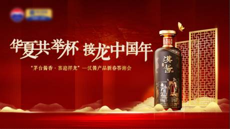 源文件下载【白酒新春答谢会主画面】编号：91660030816329219