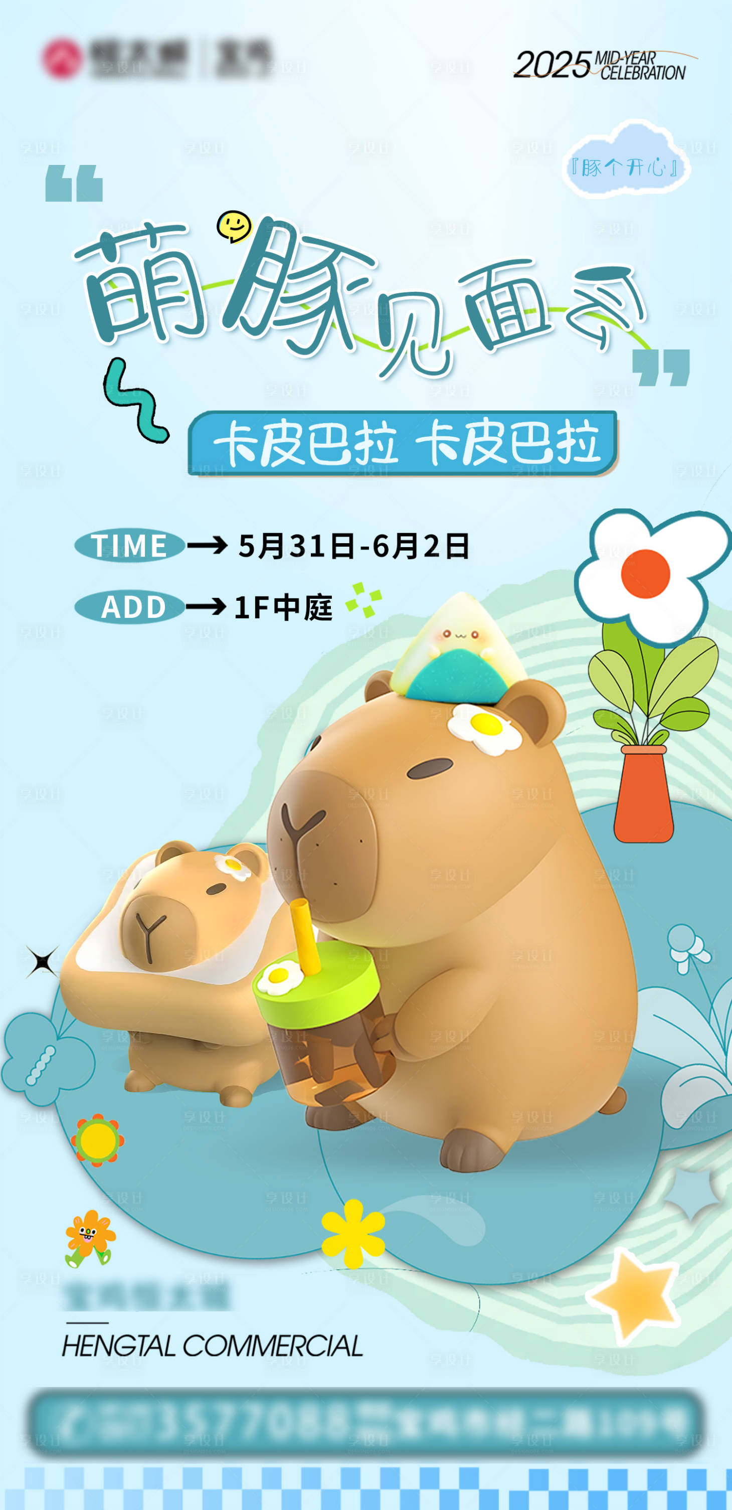 源文件下載【享設計】搜索編號：45810031014202006【端午卡皮巴拉見面會活動海報】