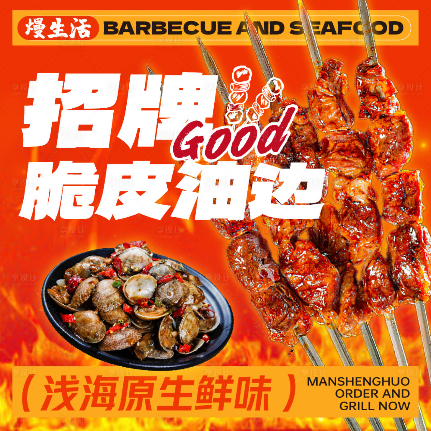 源文件下載【享設計】搜索編號：37440030517934405【美團燒烤類美食推廣圖多尺寸】