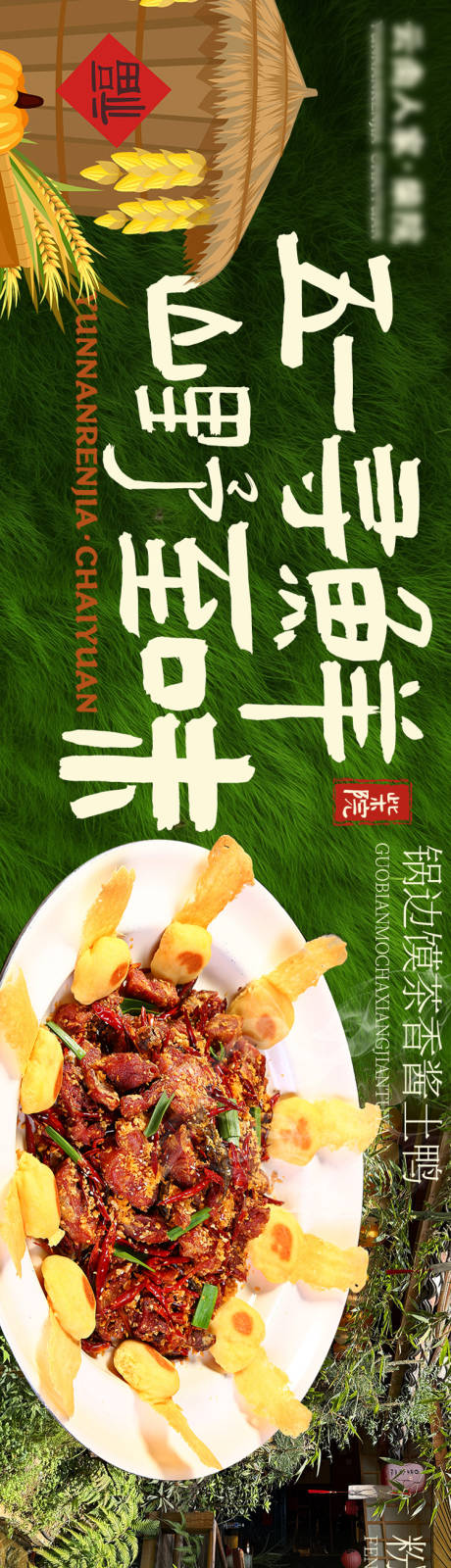 山野菜农家菜长图海报