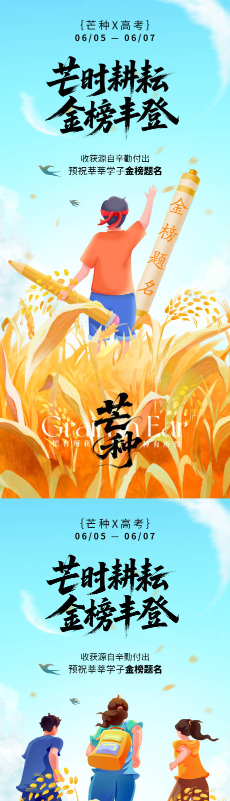 源文件下载【芒种高考收获海报】编号：94300031047039540