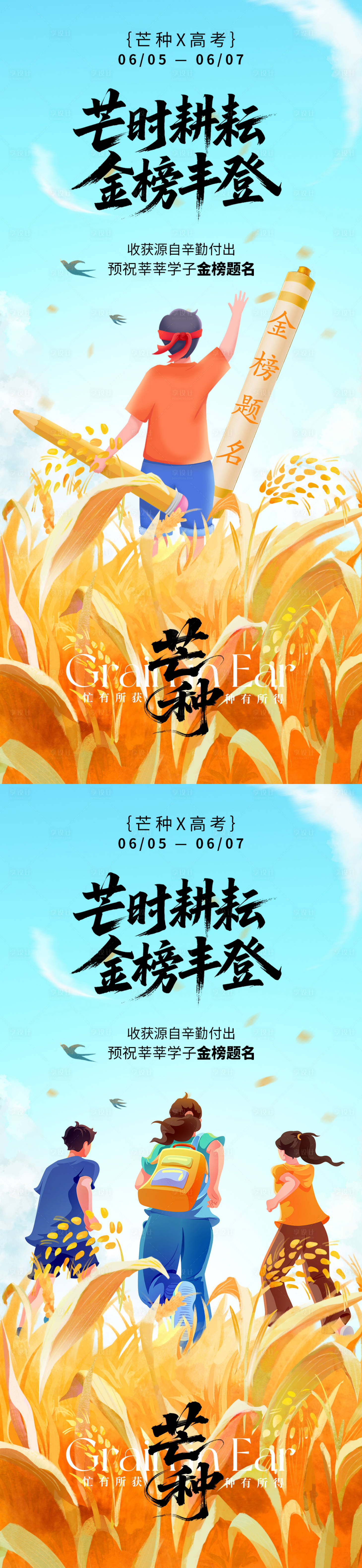 源文件下載【芒種高考收獲海報】編號：94300031047039540