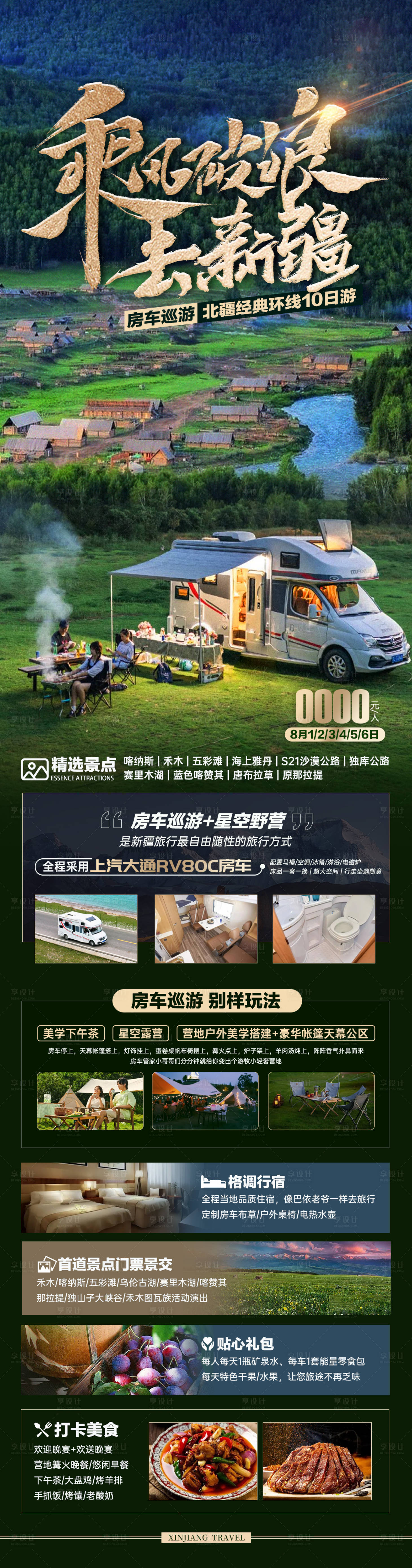 源文件下载【享设计】搜索编号：87120030519279520【新疆喀纳斯禾木旅游海报】