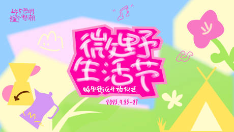 源文件下載【微野生活節活動背景板】編號：65360030909442997