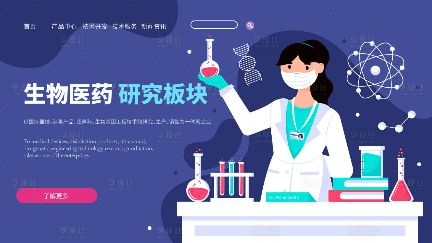 源文件下载【享设计】搜索编号：79930030768798567【生物医药研究Banner】