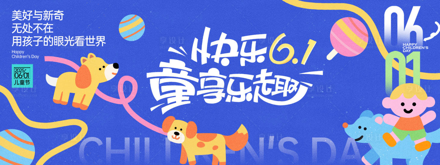 源文件下載【享設計】搜索編號：28000030642374659【童享樂趣兒童節背景板】