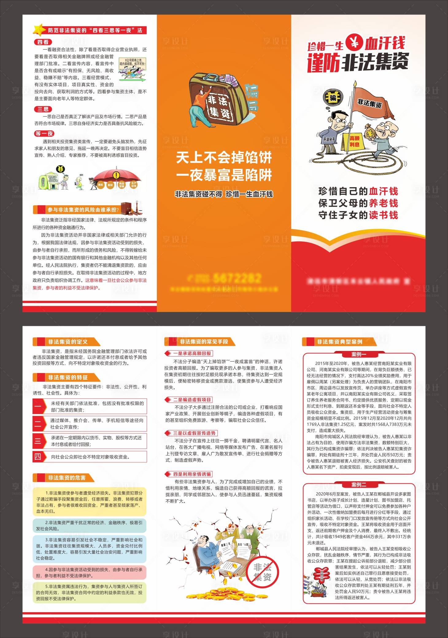 源文件下載【謹防非法集資三折頁】編號：16510030603065884