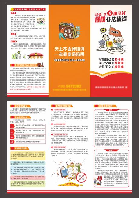 谨防非法集资三折页
