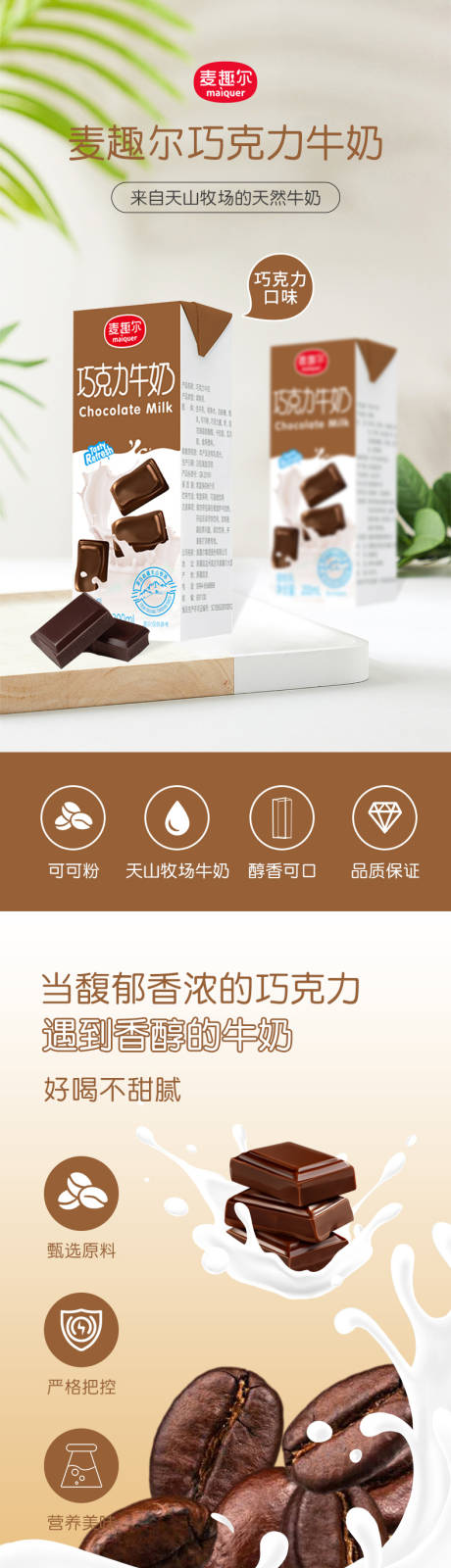 源文件下载【巧克力牛奶促销电商详情页】编号：47010030845852672