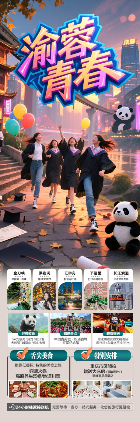 源文件下載【重慶成都畢業季海報四川】編號：14700030847875726