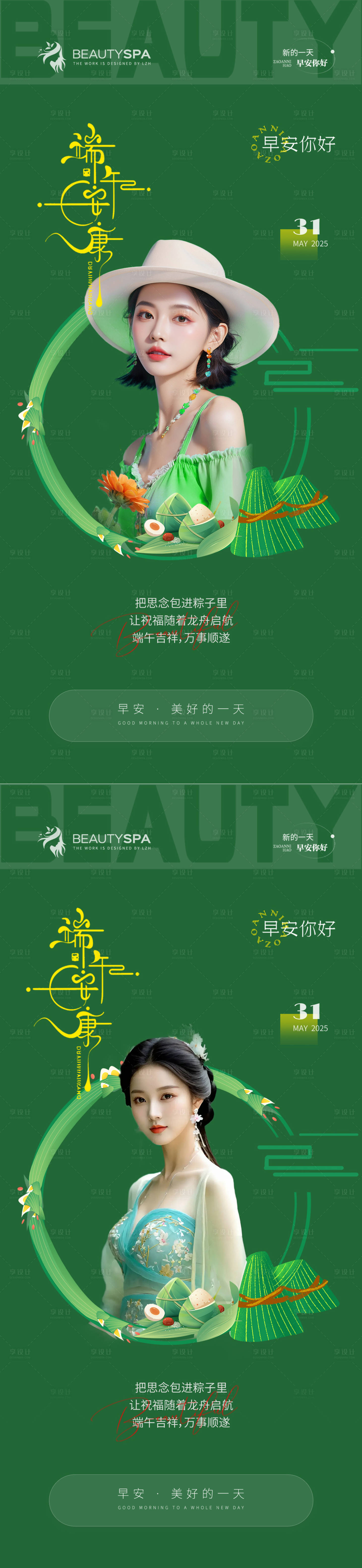 源文件下载【享设计】搜索编号：54980031001896605【医美早安端午节海报】
