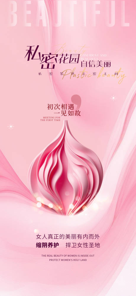 源文件下载【医美私密促销海报】编号：57520030779887156