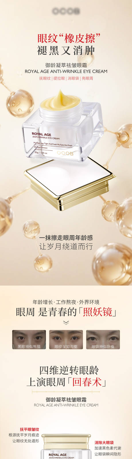 源文件下载【美妆护肤品眼霜详情页】编号：24970031006607163