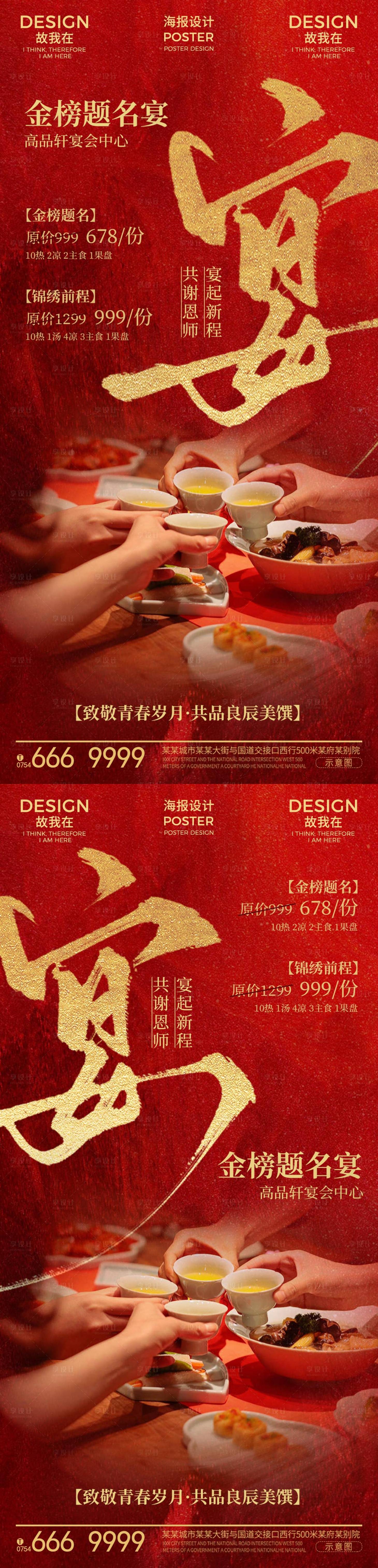 源文件下載【享設(shè)計】搜索編號：81050031079953555【謝師宴訂餐海報】