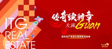 源文件下載【地產(chǎn)摜蛋選拔賽展板】編號：93760030616984770