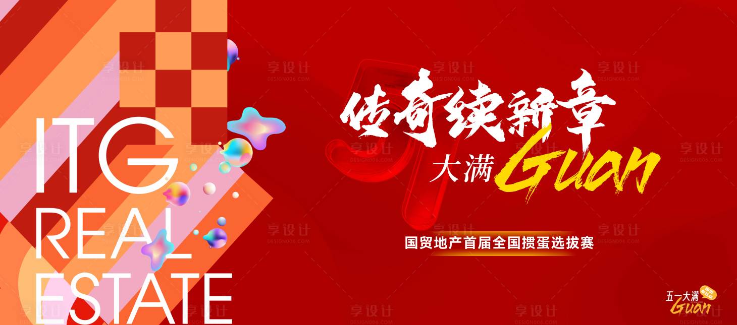 源文件下載【享設計】搜索編號：93760030616984770【地產摜蛋選拔賽展板】