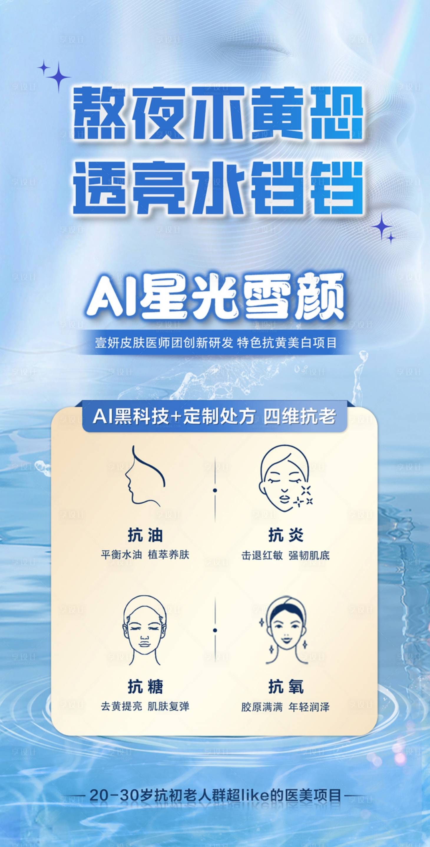 源文件下载【享设计】搜索编号：86440030714162721【医美美白淡斑抗衰美颜项目海报】