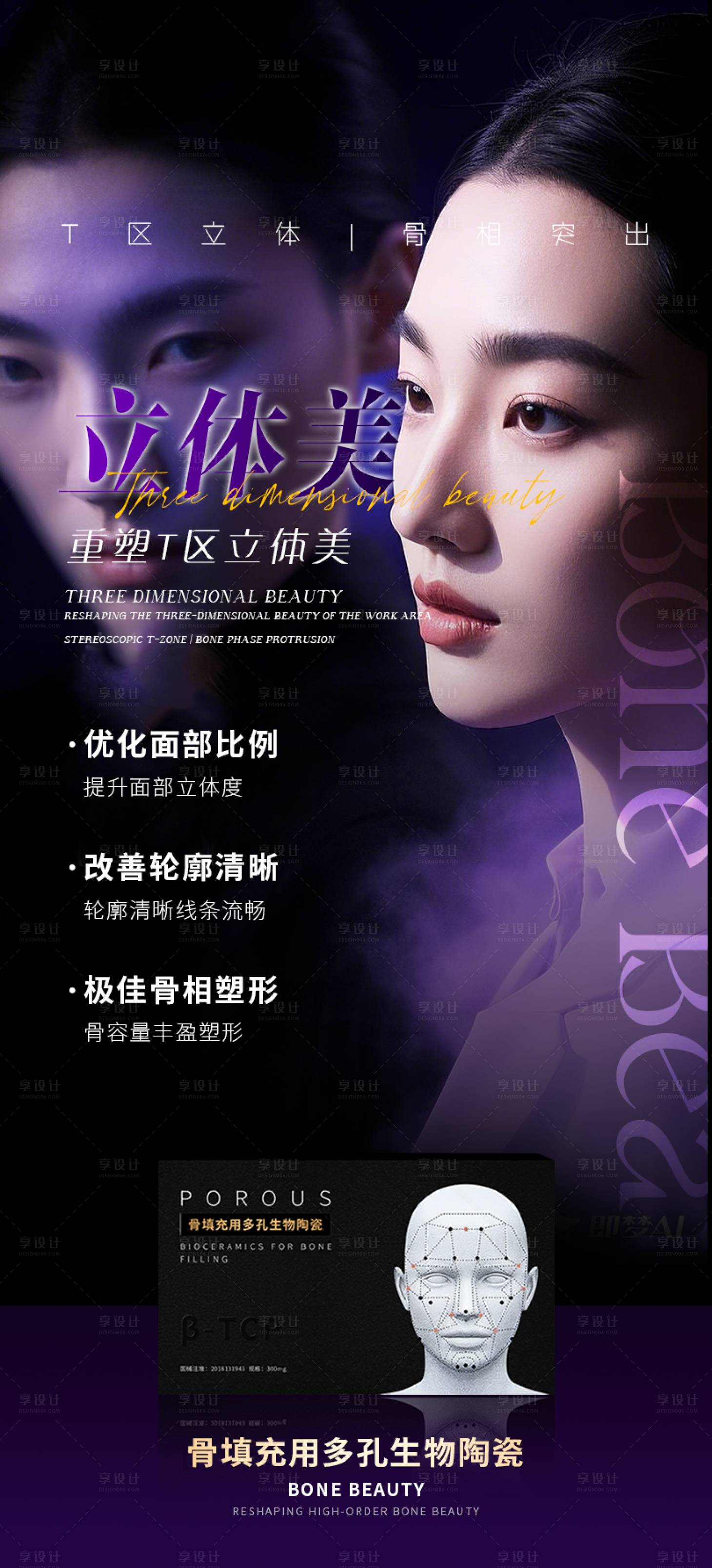 源文件下载【享设计】搜索编号：23800031021162318【医美产品骨材料海报】
