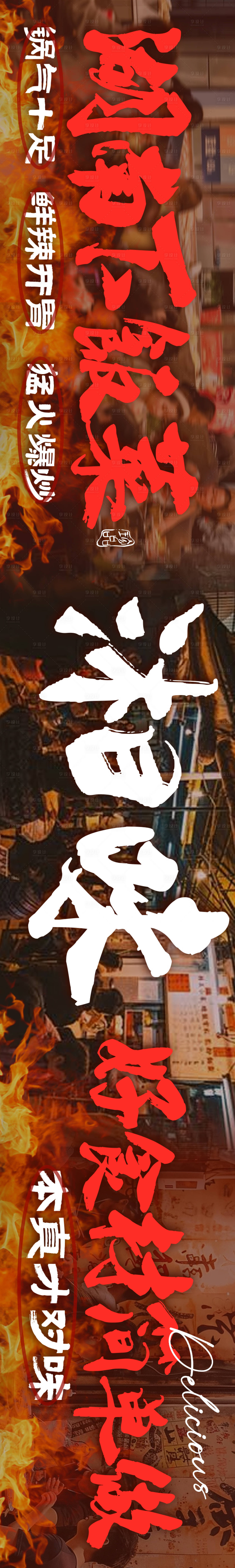 源文件下载【享设计】搜索编号：30050031017582145【川菜湘菜五连图】